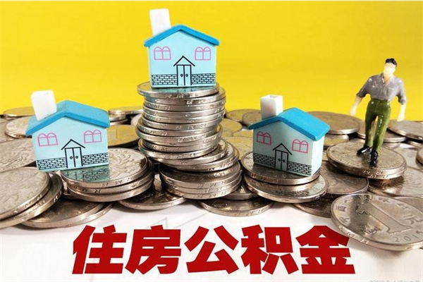 格尔木辞职可以取出公积金吗（辞职可取住房公积金）