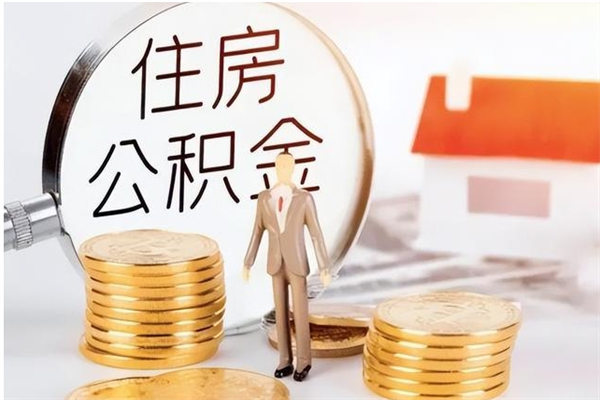 格尔木公积金多少钱可以取（住房公积金多少钱能取出来）