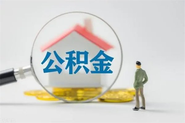 格尔木第二次取住房公积金（第二次取公积金能取多少钱）