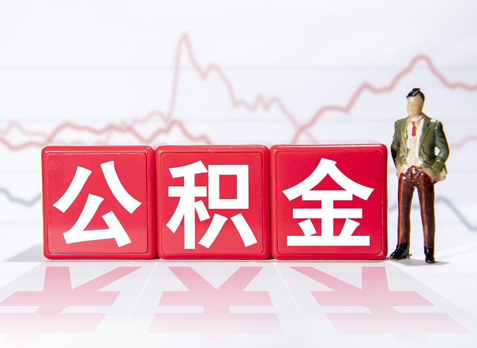 格尔木公积金封存取流程（2020公积金封存提取新政策）