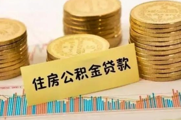 格尔木公积金离职几个月能取（公积金离职后多长时间可以提取）