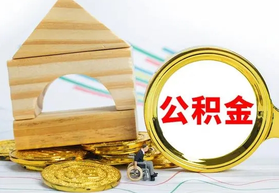 格尔木离职后可以取住房公积金吗（离职之后能取公积金吗）