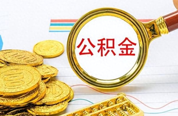 格尔木离职了公积金怎么提出来（离职的公积金怎么取出来）